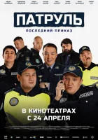 Патруль. Последний приказ смотреть онлайн (2025)