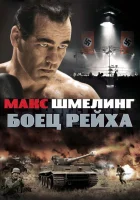 Макс Шмелинг: Боец Рейха смотреть онлайн (2010)