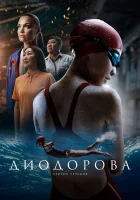 Диодорова. Против течения смотреть онлайн (2024)