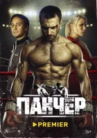 Панчер смотреть онлайн сериал 1 сезон