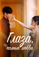 Глаза, полные любви смотреть онлайн сериал 1 сезон